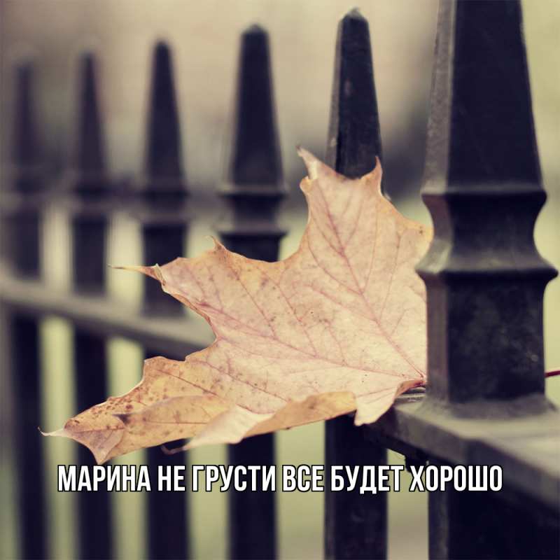 Картинка Не грусти, все будет хорошо, Марина