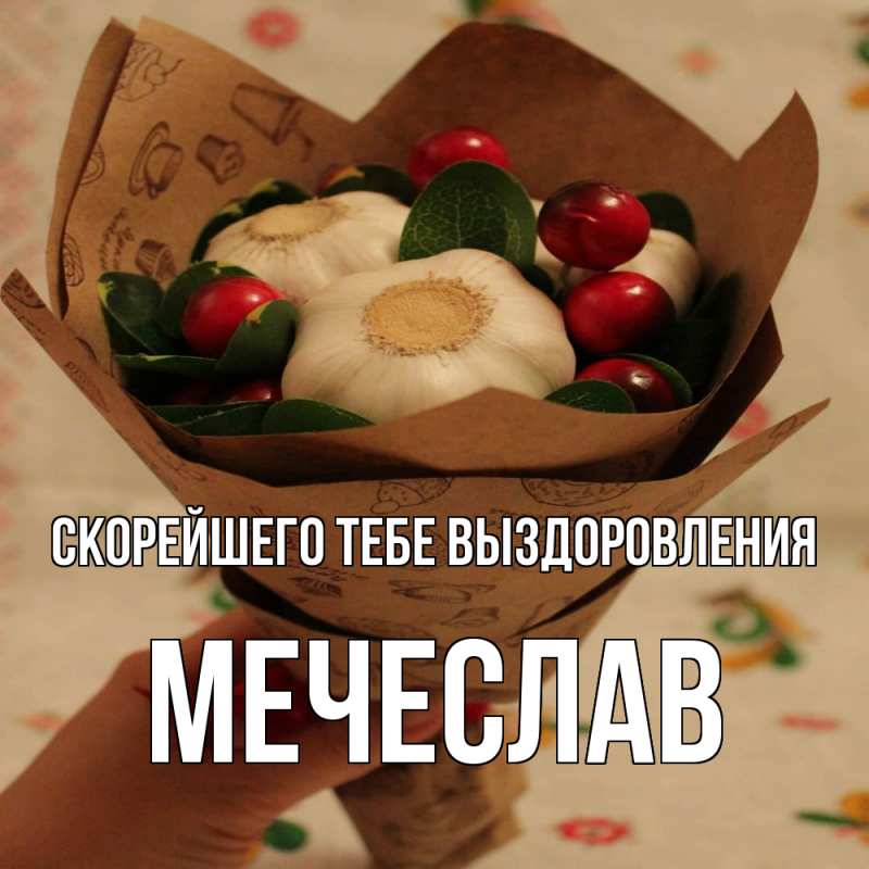 Картинка Скорейшего тебе выздоровления, Мечеслав