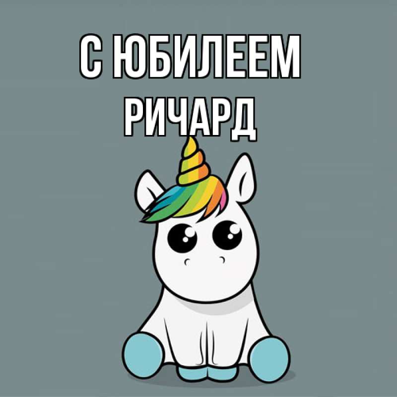 Открытка с именем, Ричард, C юбилеем