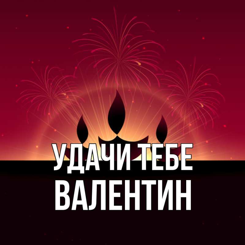 Картинка Удачи тебе, Валентин