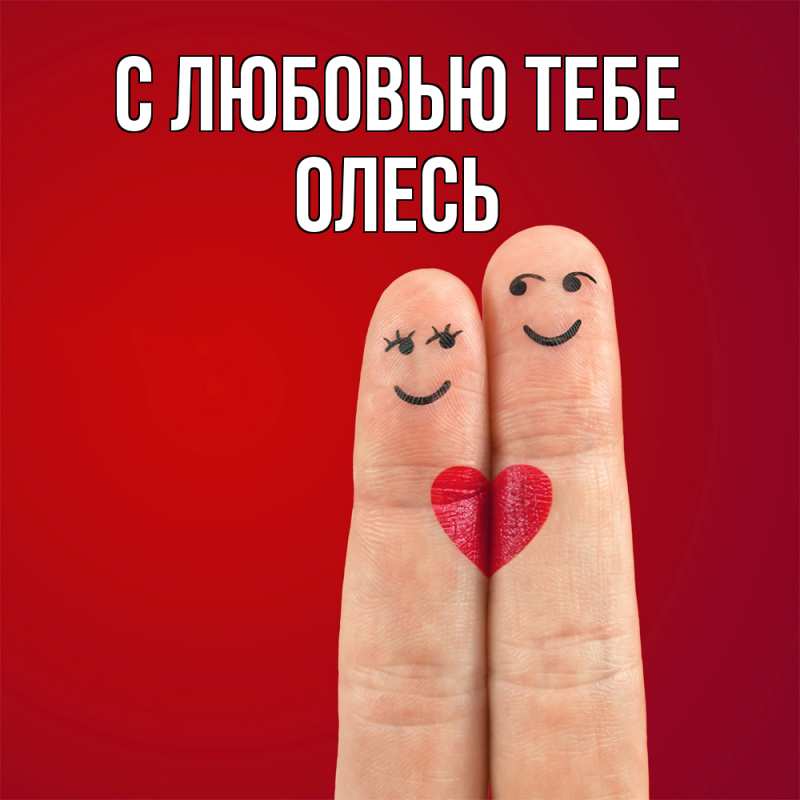Картинка С любовью тебе, Олесь