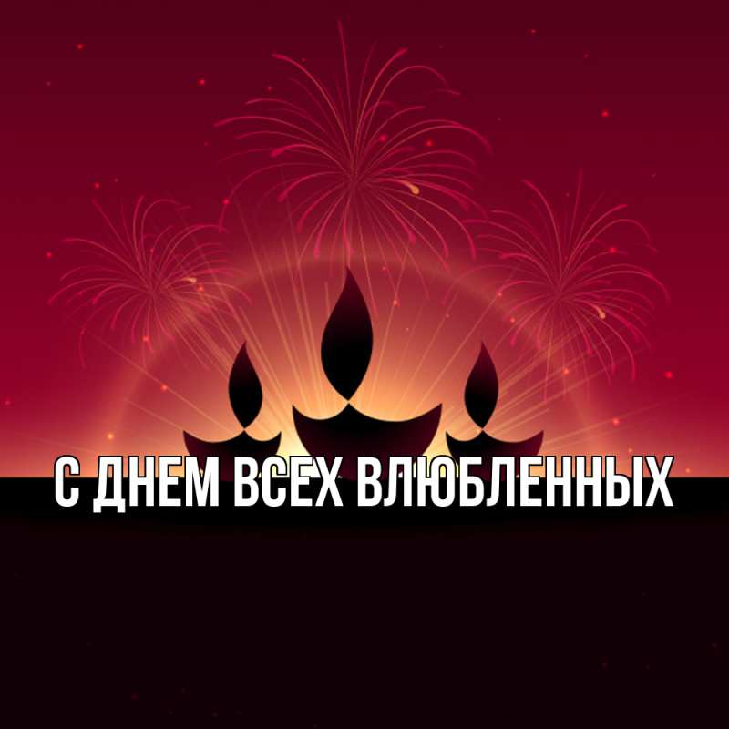 Картинка Удачи тебе, Радость моя