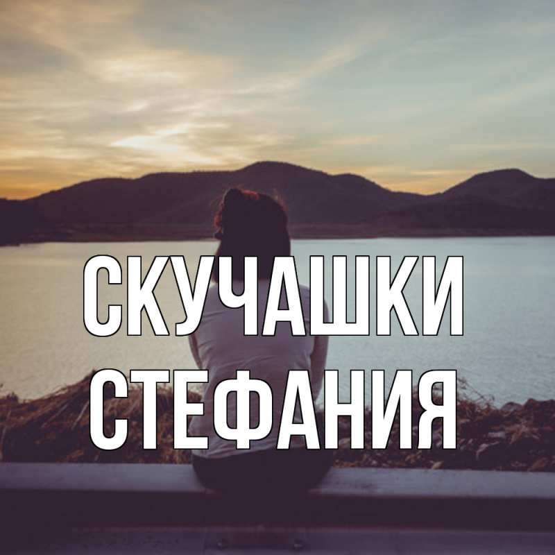 Картинка Скучашки, Стефания