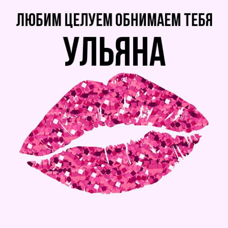 Картинка Любим целуем обнимаем тебя, Ульяна