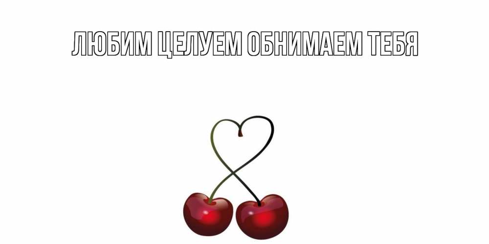 Открытка на каждый день с именем, Аля С днем всех влюбленных вишни сплелись как сердечко для девушки Прикольная открытка с пожеланием онлайн скачать бесплатно 