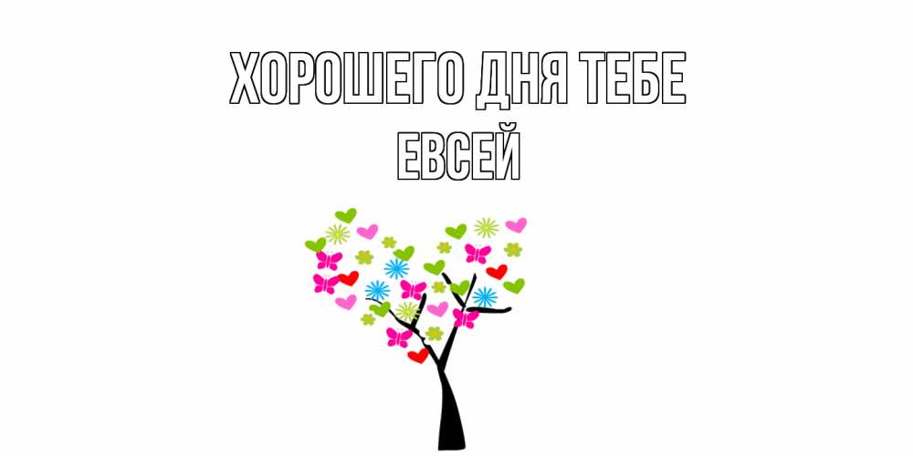 Открытка на каждый день с именем, Евсей Хорошего дня тебе открытки на каждый день Прикольная открытка с пожеланием онлайн скачать бесплатно 