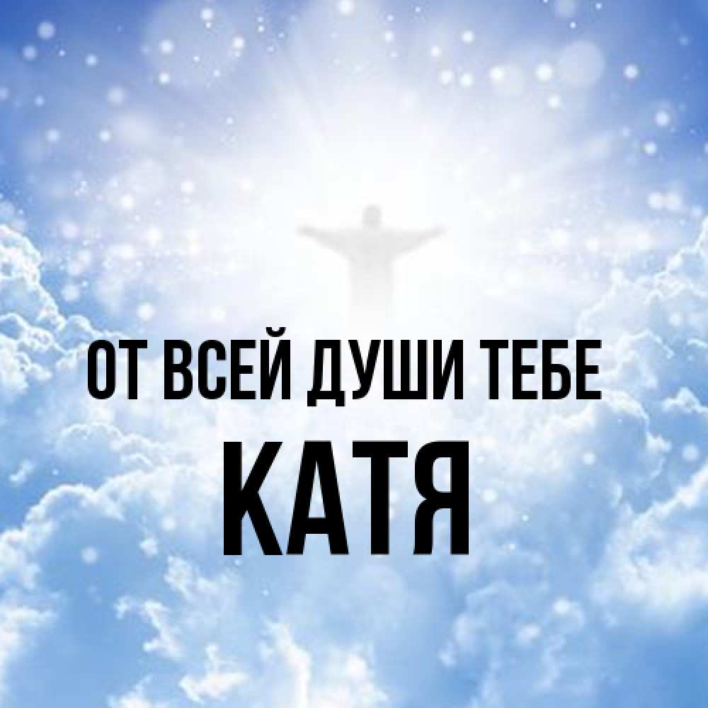 Открытка на каждый день с именем, Катя От всей души тебе ангел на облаках в свете солнца Прикольная открытка с пожеланием онлайн скачать бесплатно 
