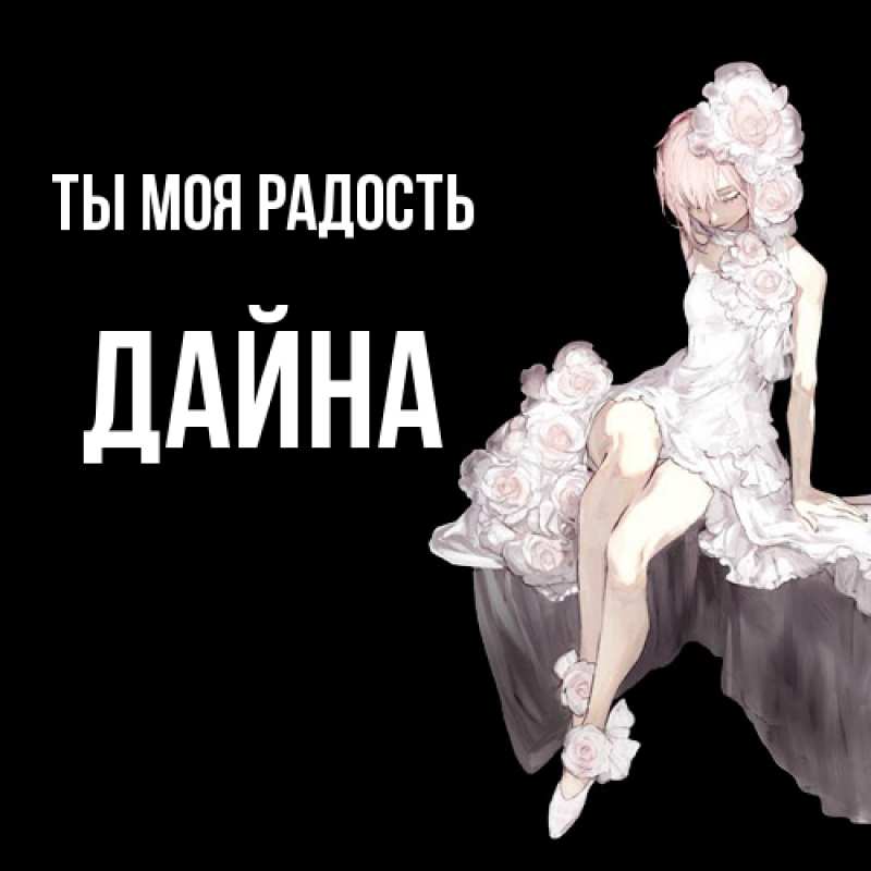Картинка Ты моя радость, Дайна