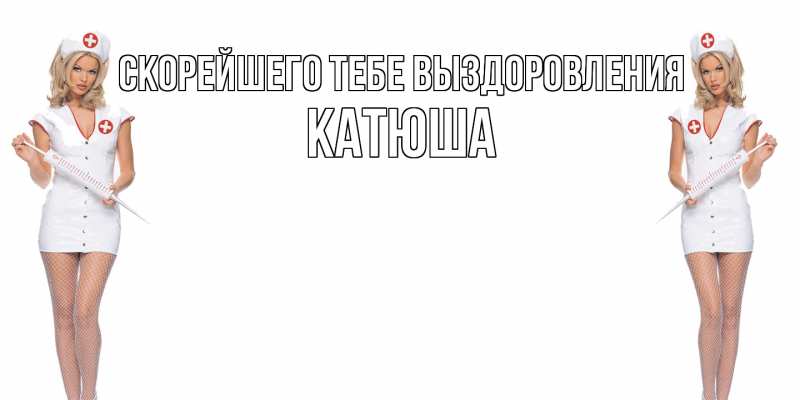 Картинка Скорейшего тебе выздоровления, Катюша