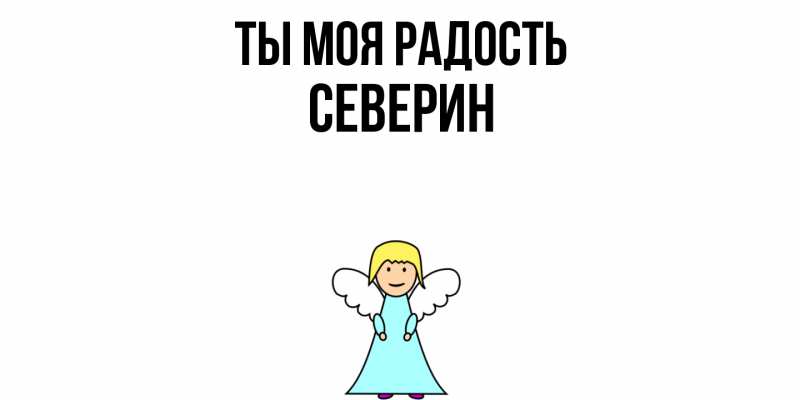 Картинка Ты моя радость, Северин