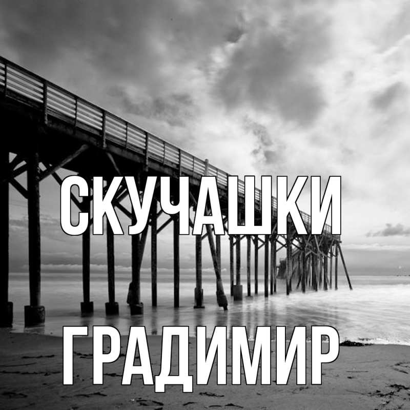 Картинка Скучашки, Градимир