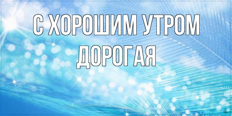 Картинка С хорошим утром, Дорогая
