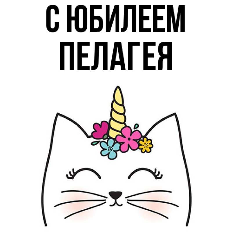 Открытка с именем, Пелагея, C юбилеем