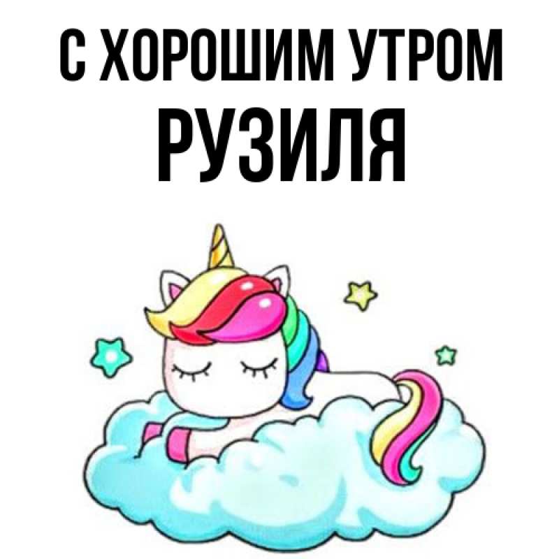 Картинка С хорошим утром, Рузиля