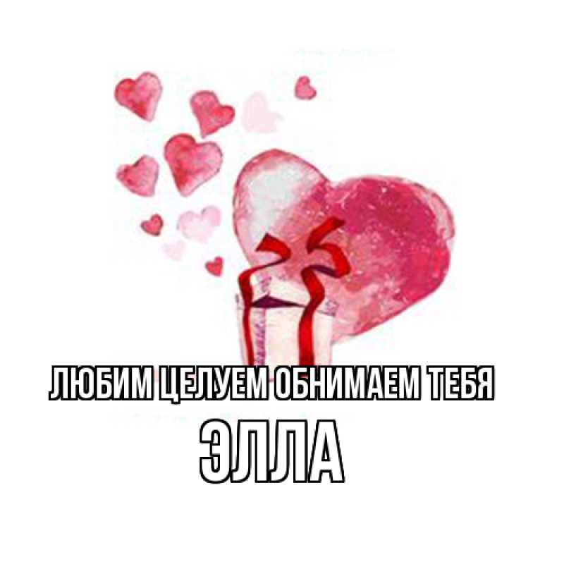 Картинка Любим целуем обнимаем тебя, Элла