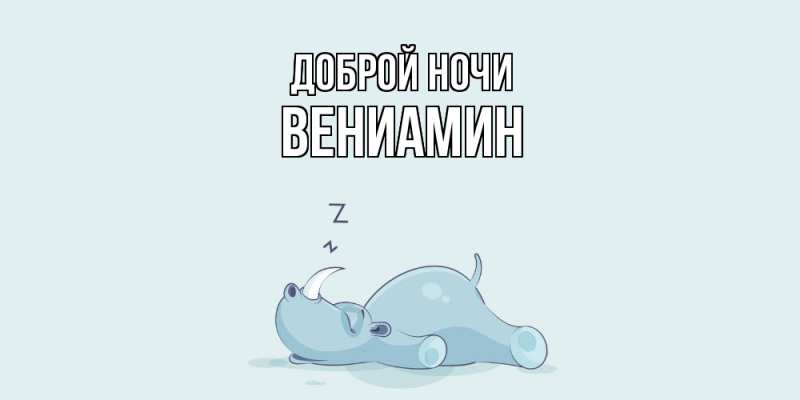 Картинка Доброй ночи, Вениамин
