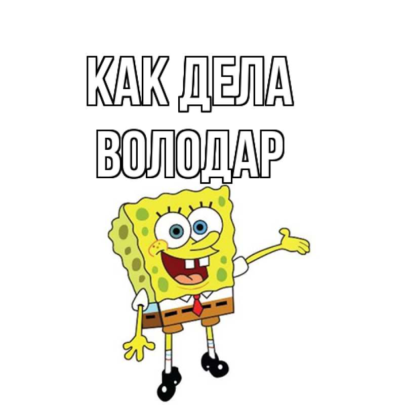 Картинка Как дела, Володар