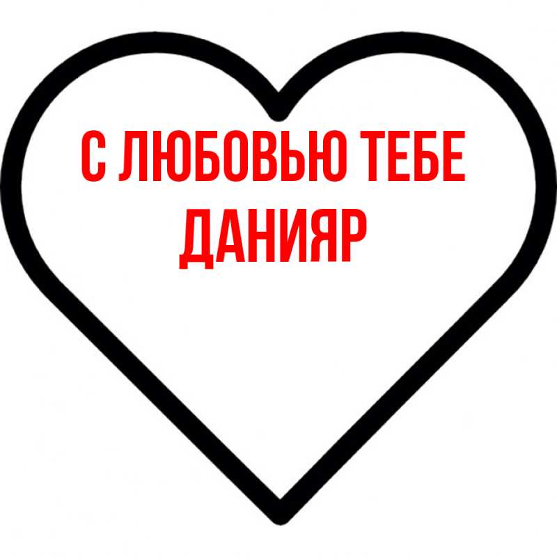 Картинка С любовью тебе, Данияр