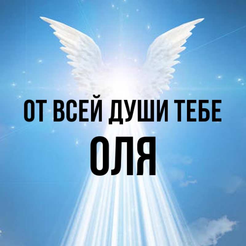 Открытка с именем, Оля, От всей души тебе
