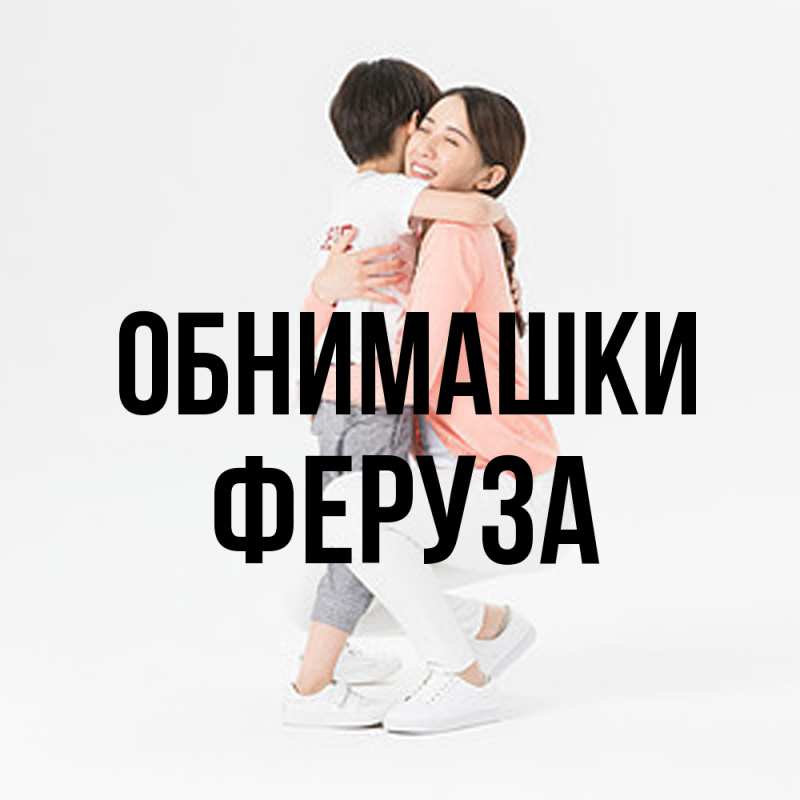 Картинка Обнимашки, Феруза