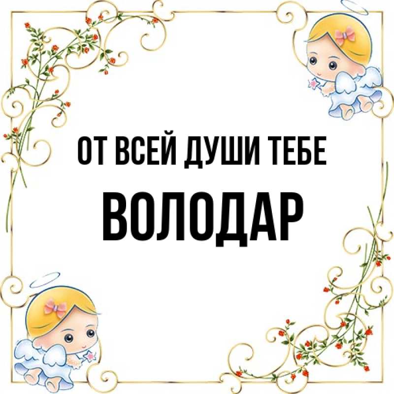 Картинка От всей души тебе, Володар