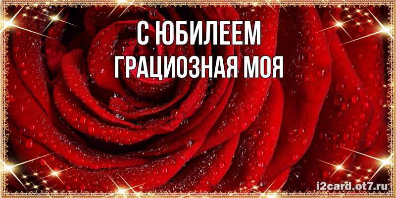 Картинка C юбилеем, Грациозная моя