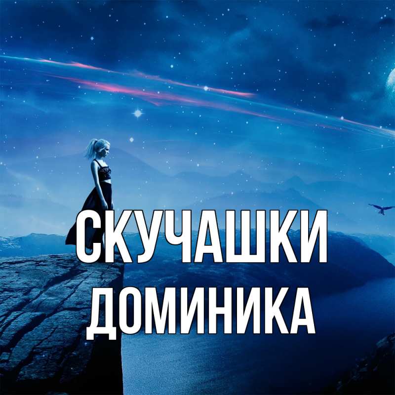 Картинка Скучашки, Доминика