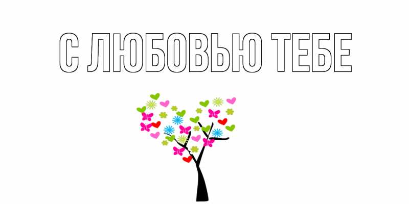 Картинка С любовью тебе, 