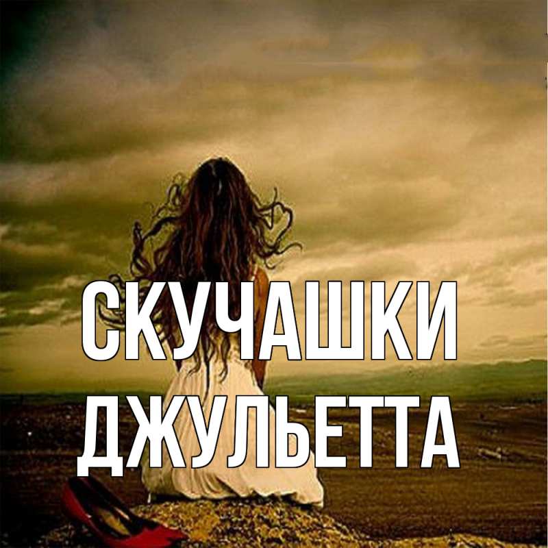 Картинка Скучашки, Джульетта