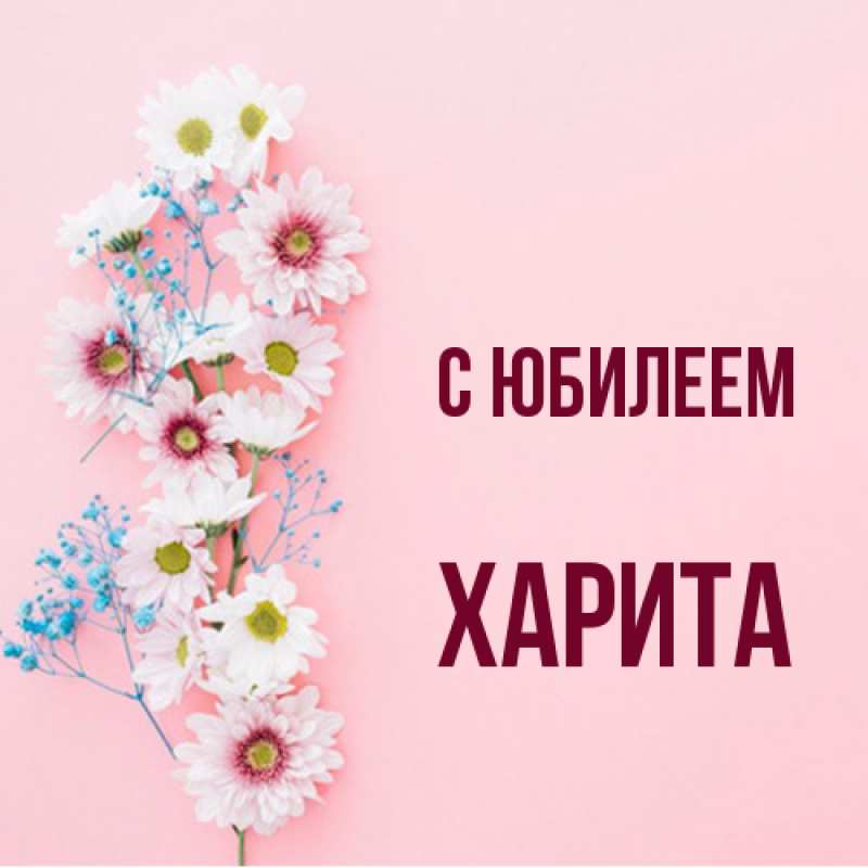 Открытка с именем, Харита, C юбилеем