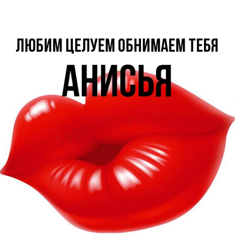 Картинка Любим целуем обнимаем тебя, Анисья