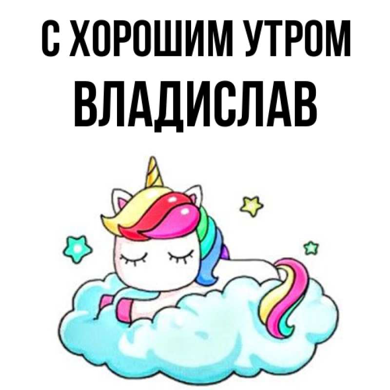 Картинка С хорошим утром, Владислав