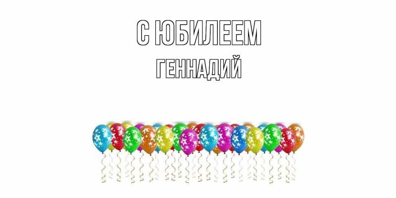 Открытка с именем, Геннадий, C юбилеем