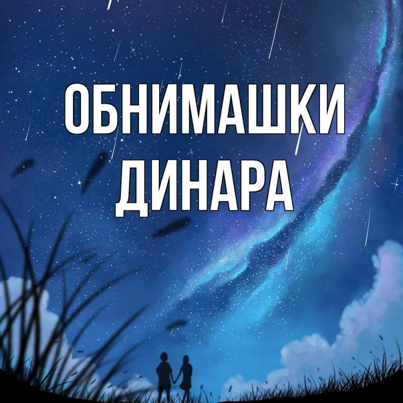 Картинка Обнимашки, Динара