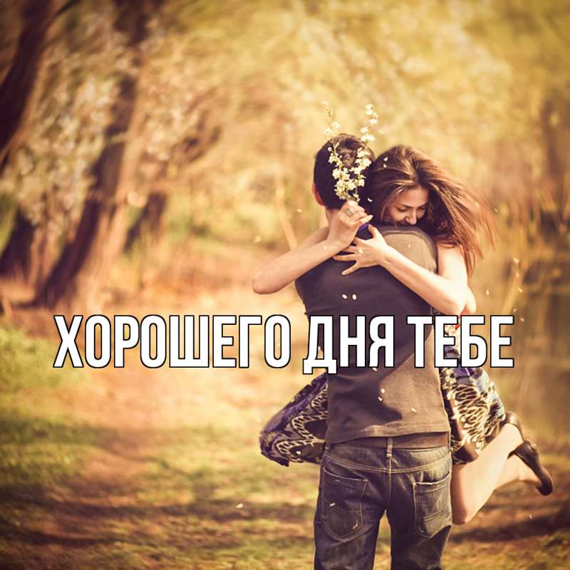 Картинка Обнимашки, Никанор