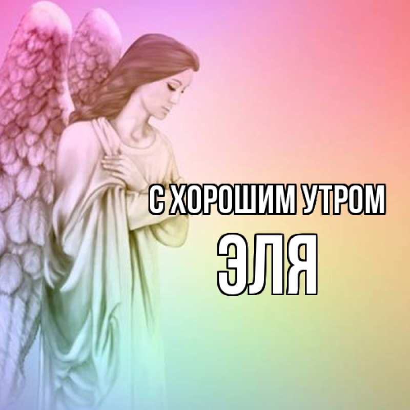 Картинка С хорошим утром, Эля
