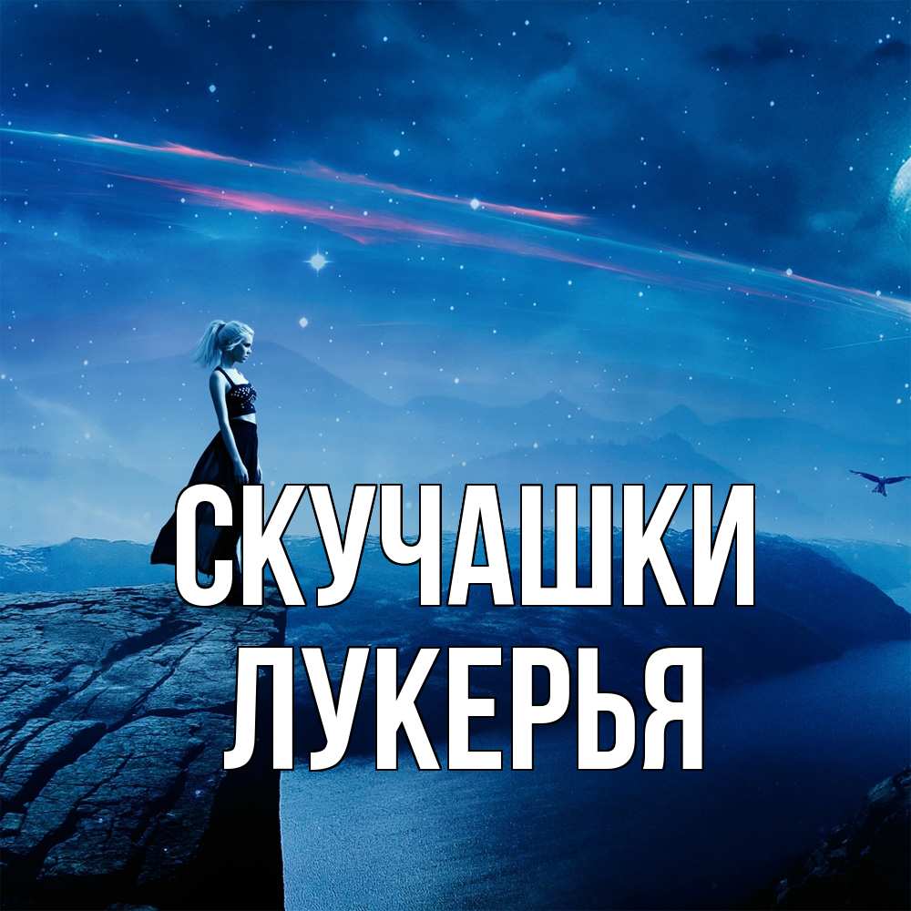 Открытка на каждый день с именем, Лукерья Скучашки одна Прикольная открытка с пожеланием онлайн скачать бесплатно 