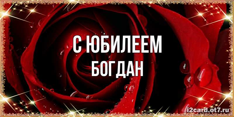 Картинка C юбилеем, Богдан