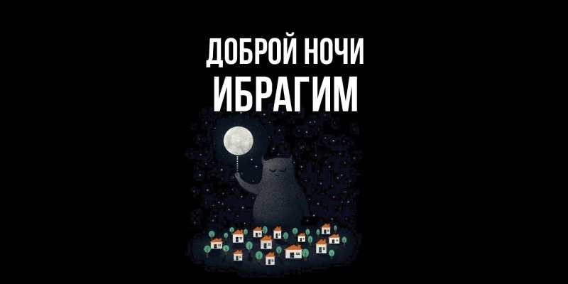 Картинка Доброй ночи, Ибрагим
