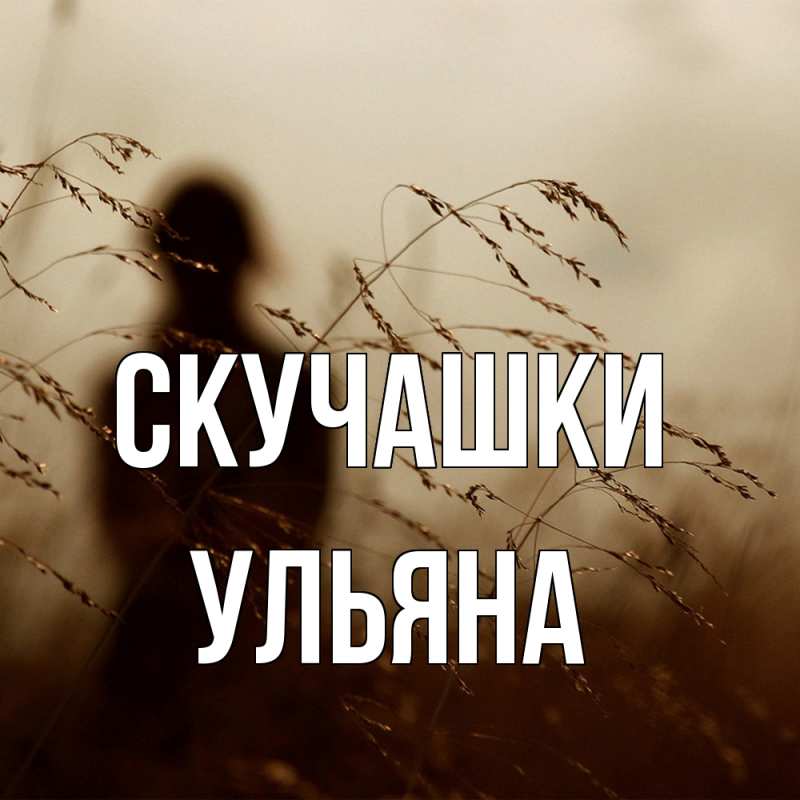 Картинка Скучашки, Ульяна