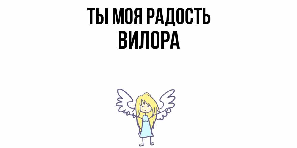 Открытка на каждый день с именем, Вилора Ты моя радость ангел Прикольная открытка с пожеланием онлайн скачать бесплатно 