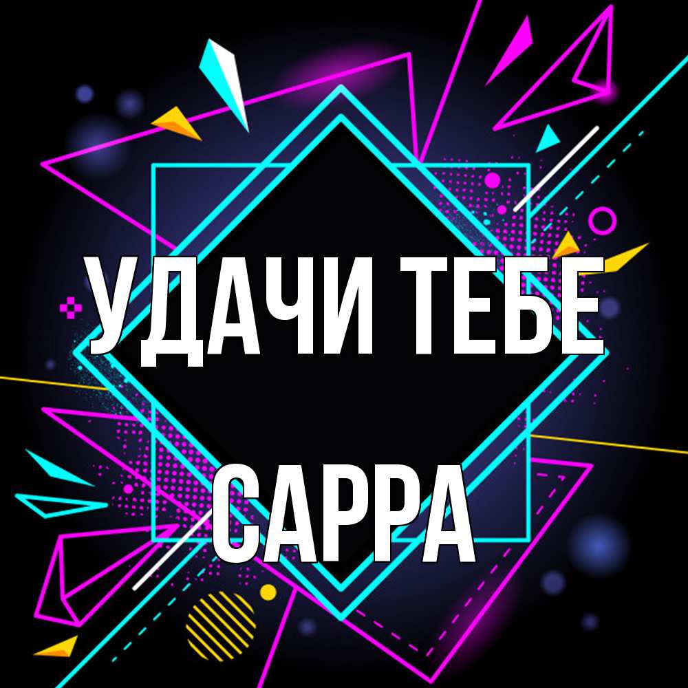 Открытка на каждый день с именем, Сарра Удачи тебе рамочки Прикольная открытка с пожеланием онлайн скачать бесплатно 
