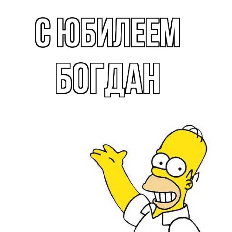 Картинка C юбилеем, Богдан