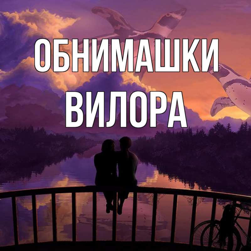 Картинка Обнимашки, Вилора