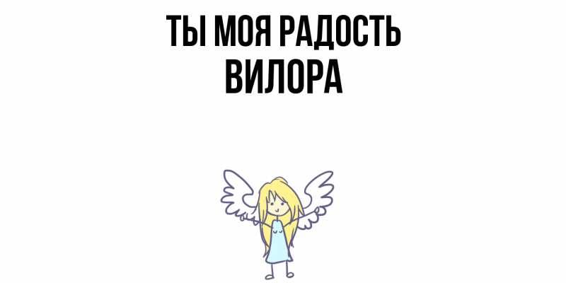 Картинка Ты моя радость, Вилора