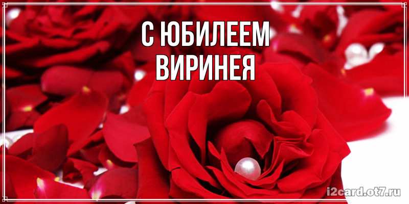 Картинка C юбилеем, Виринея