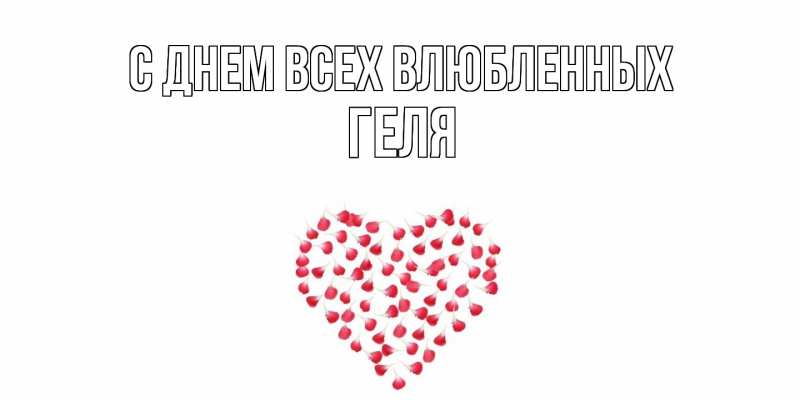 Картинка С днем всех влюбленных, Геля