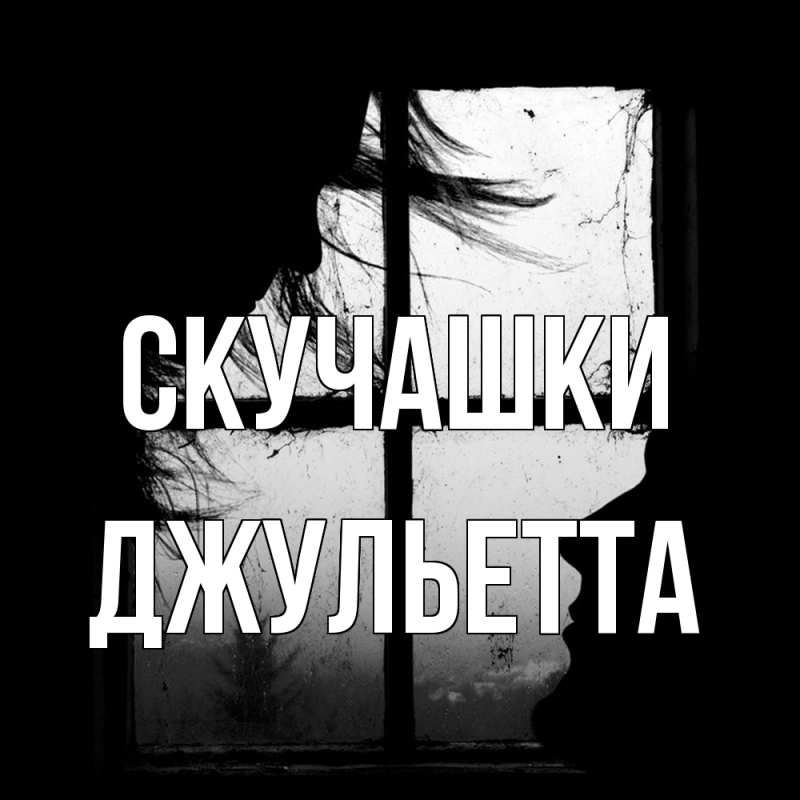 Картинка Скучашки, Джульетта