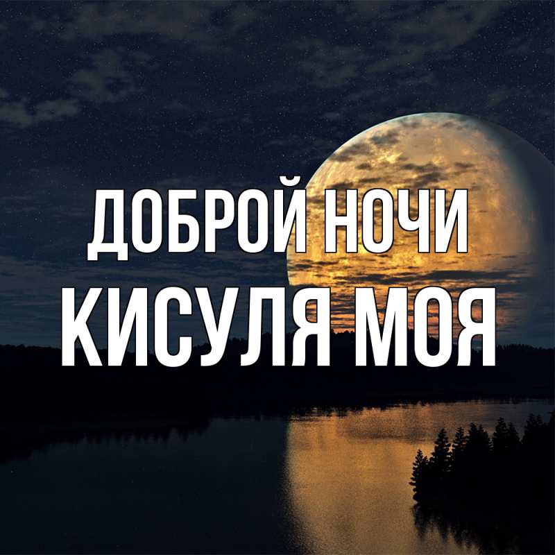 Картинка Доброй ночи, Кисуля моя