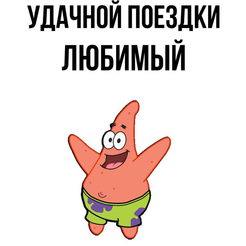 Картинка Удачной поездки, Любимый
